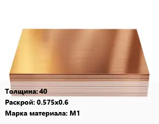 Медный лист 40 0.575х0.6 Марка: М1